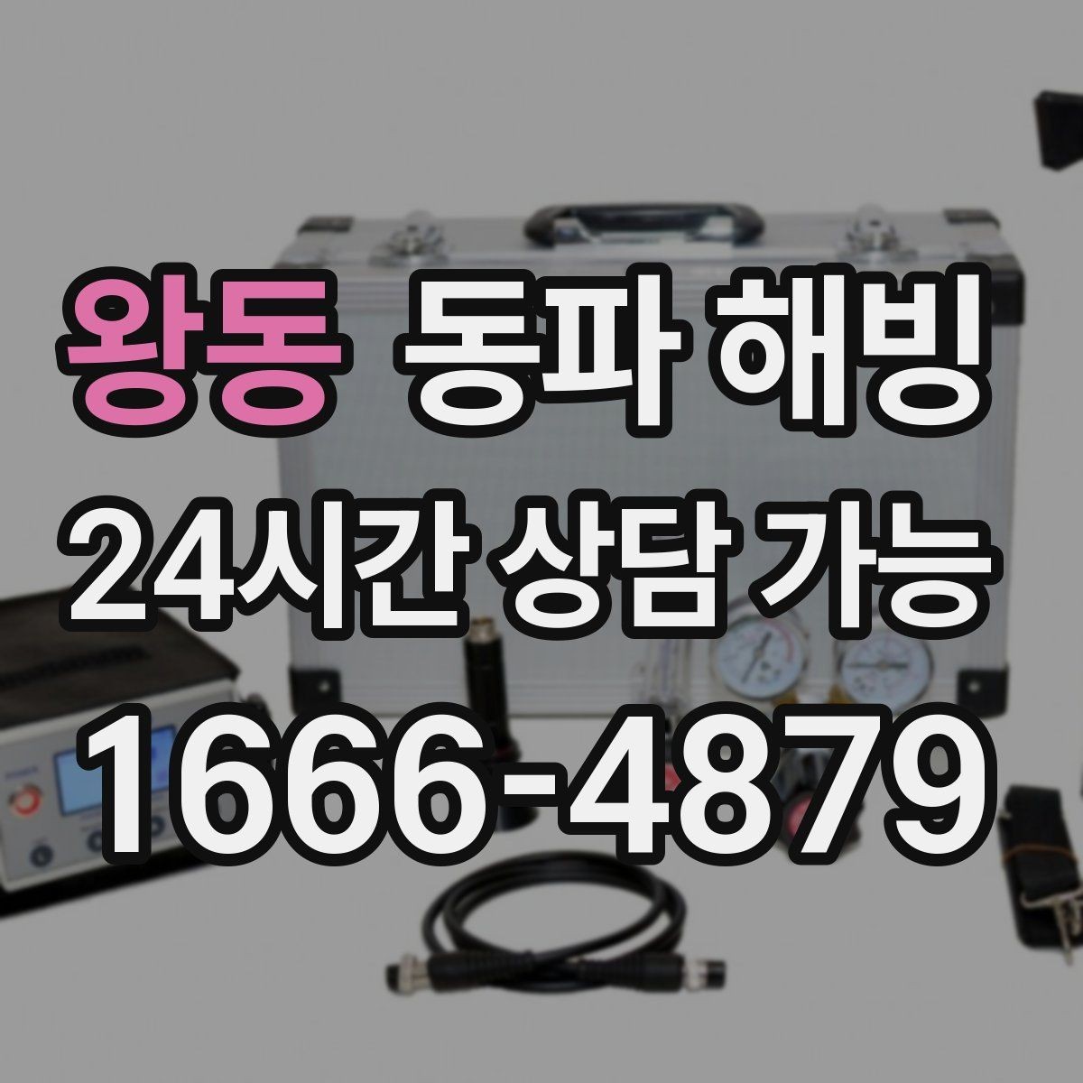 왕동 동파 해빙 급수 중단이 처음이라면 알아두면 좋은 것