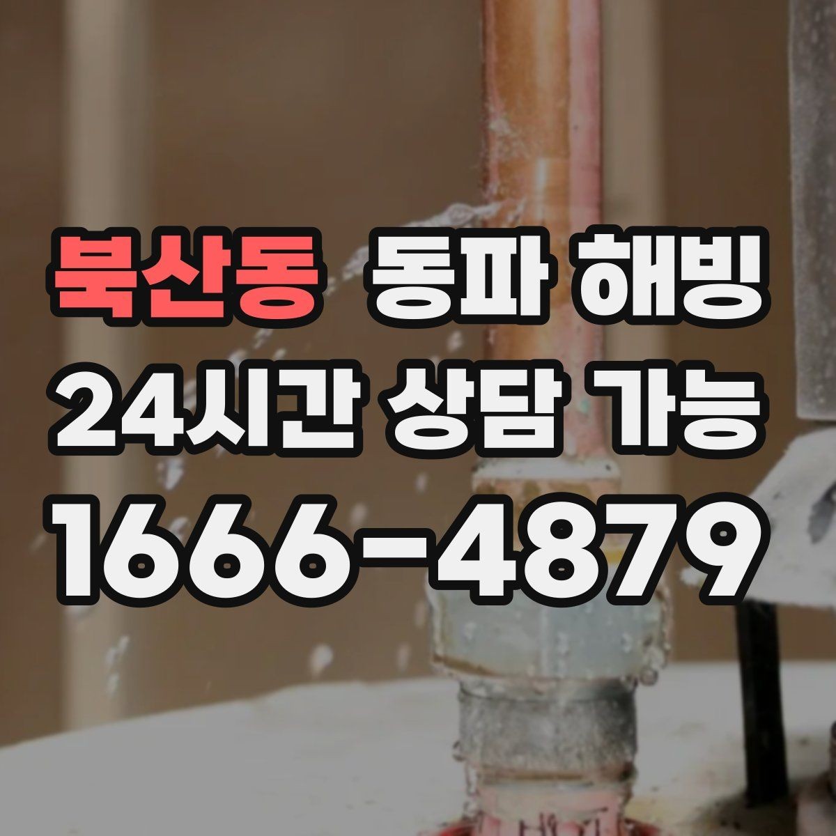 북산동 동파 해빙 노후 주택 결빙 대응에서 중요한 것