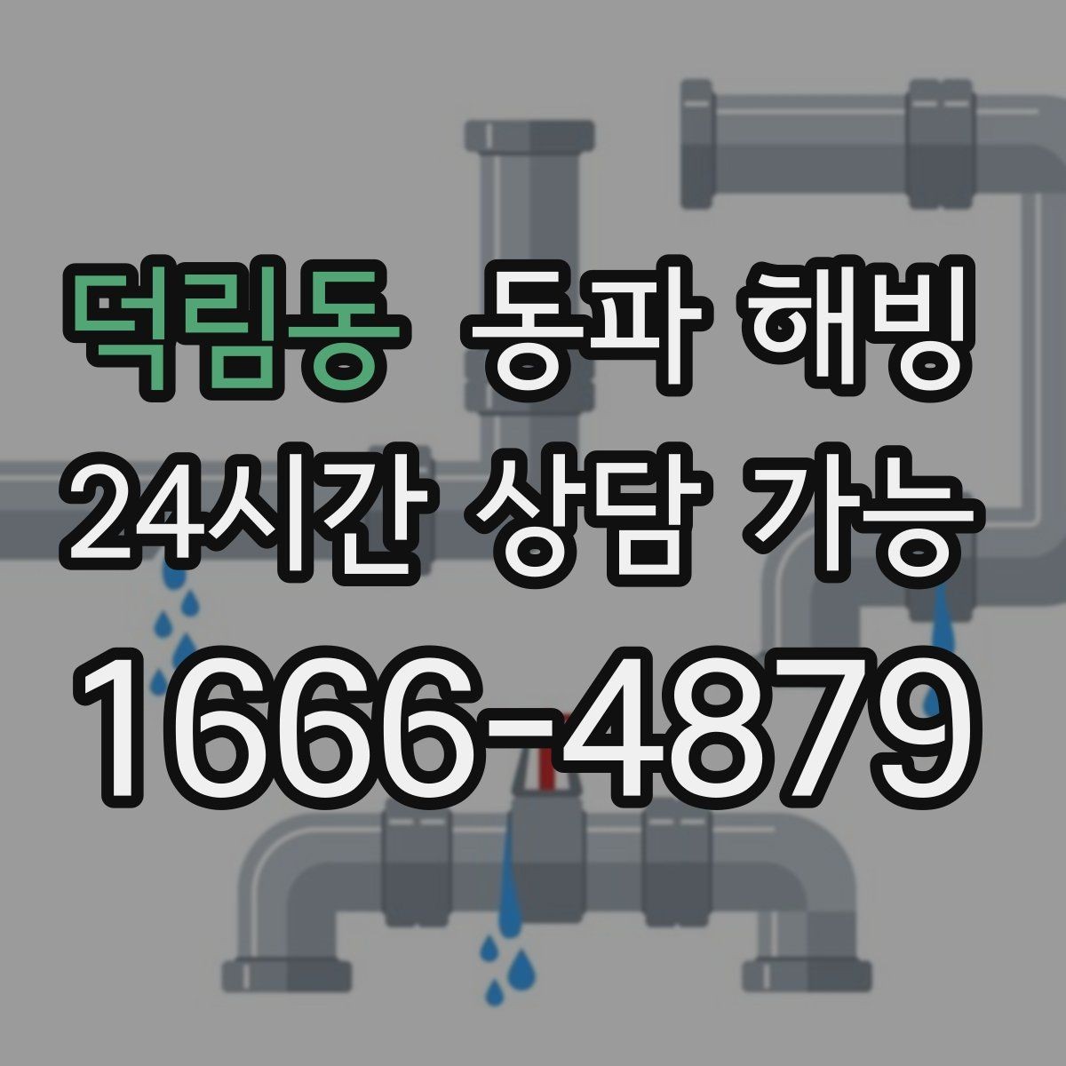 덕림동 동파 해빙 장기간 비운 집 급수 중단 점검 순서
