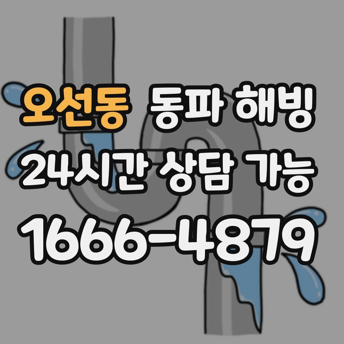 오선동 동파 해빙 급수 회복까지 필요한 확인 포인트