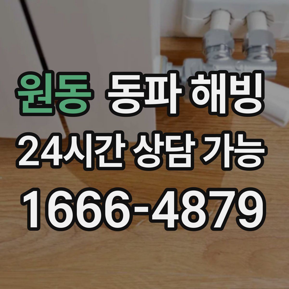 원동 동파 해빙 급수 중단인데 옆집은 괜찮을 때