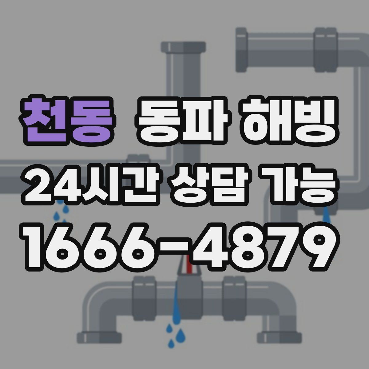 천동 동파 해빙 한파 예보가 뜨면 미리 점검할 곳