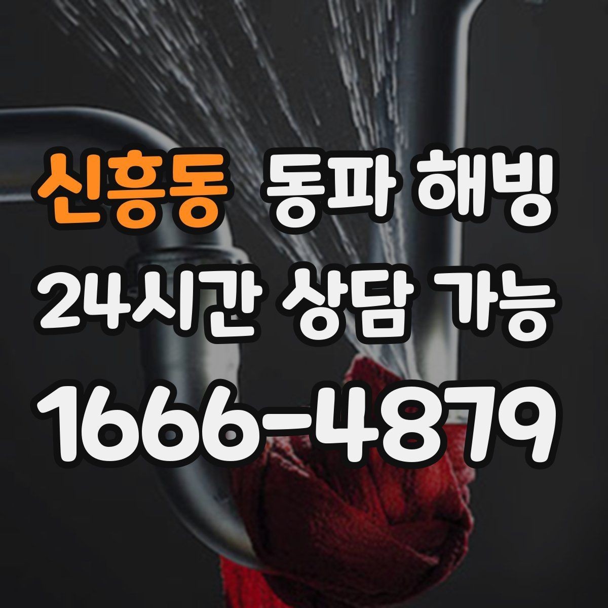 신흥동 동파 해빙 찬물만 약해졌을 때 분기 라인 확인