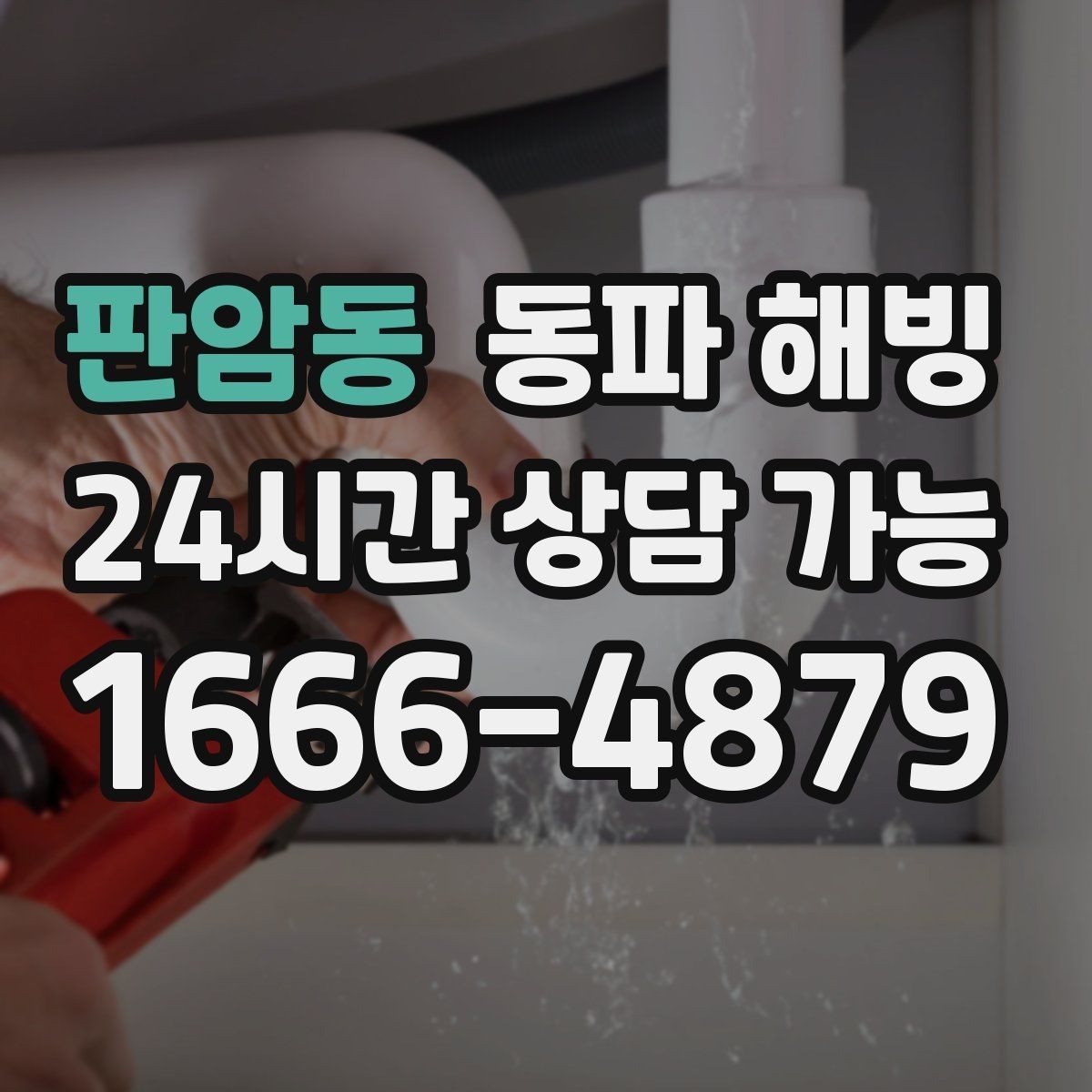 판암동 동파 해빙 상담할 때 FAQ 정리
