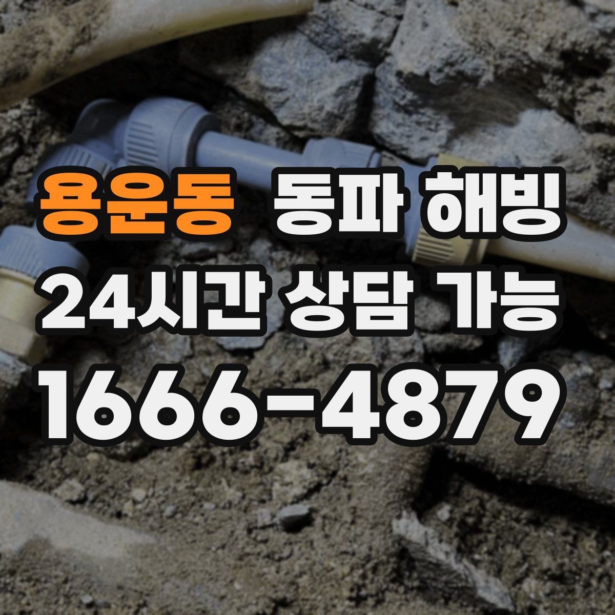 용운동 동파 해빙 급수 중단이 처음이라면 알아두면 좋은 것