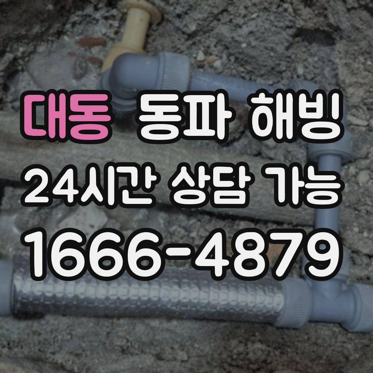대동 동파 해빙 외벽 배관 결빙 위험도 체크