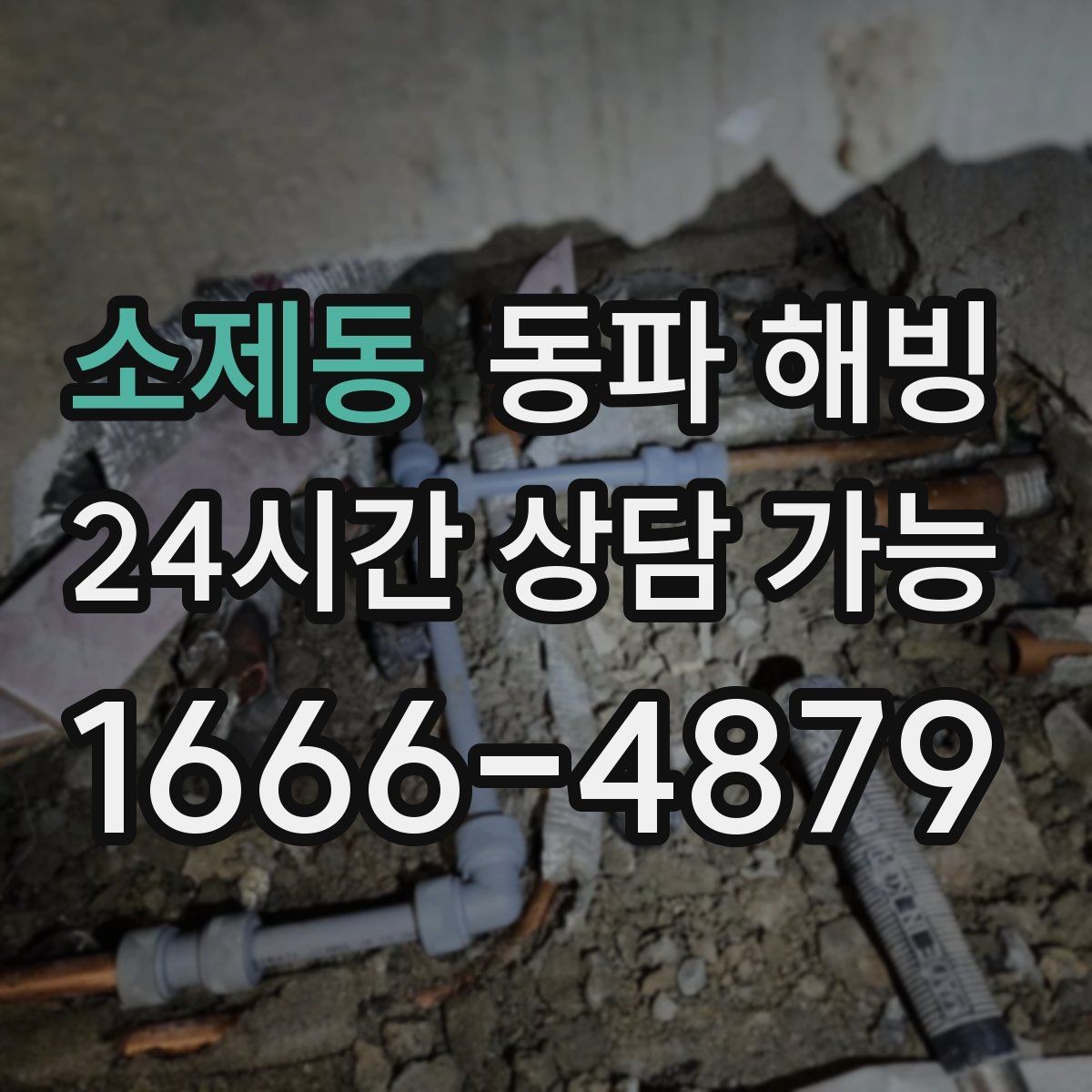 소제동 동파 해빙 수압이 갑자기 약해졌을 때 점검 포인트