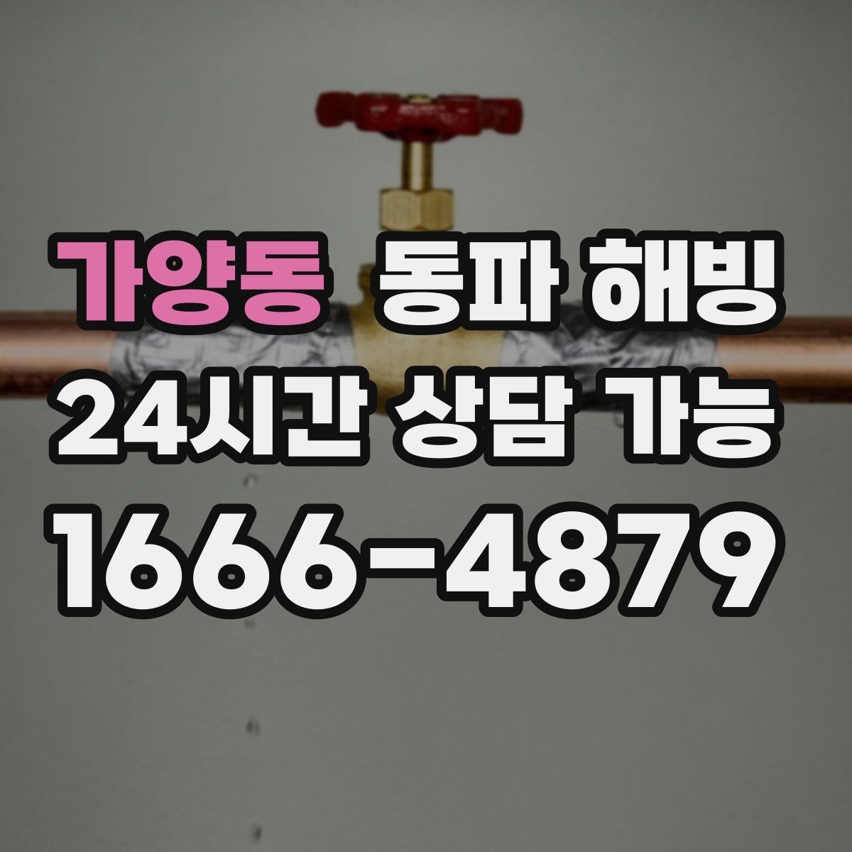 가양동 동파 해빙 급수 회복 후 다시 막히지 않게 관리하기