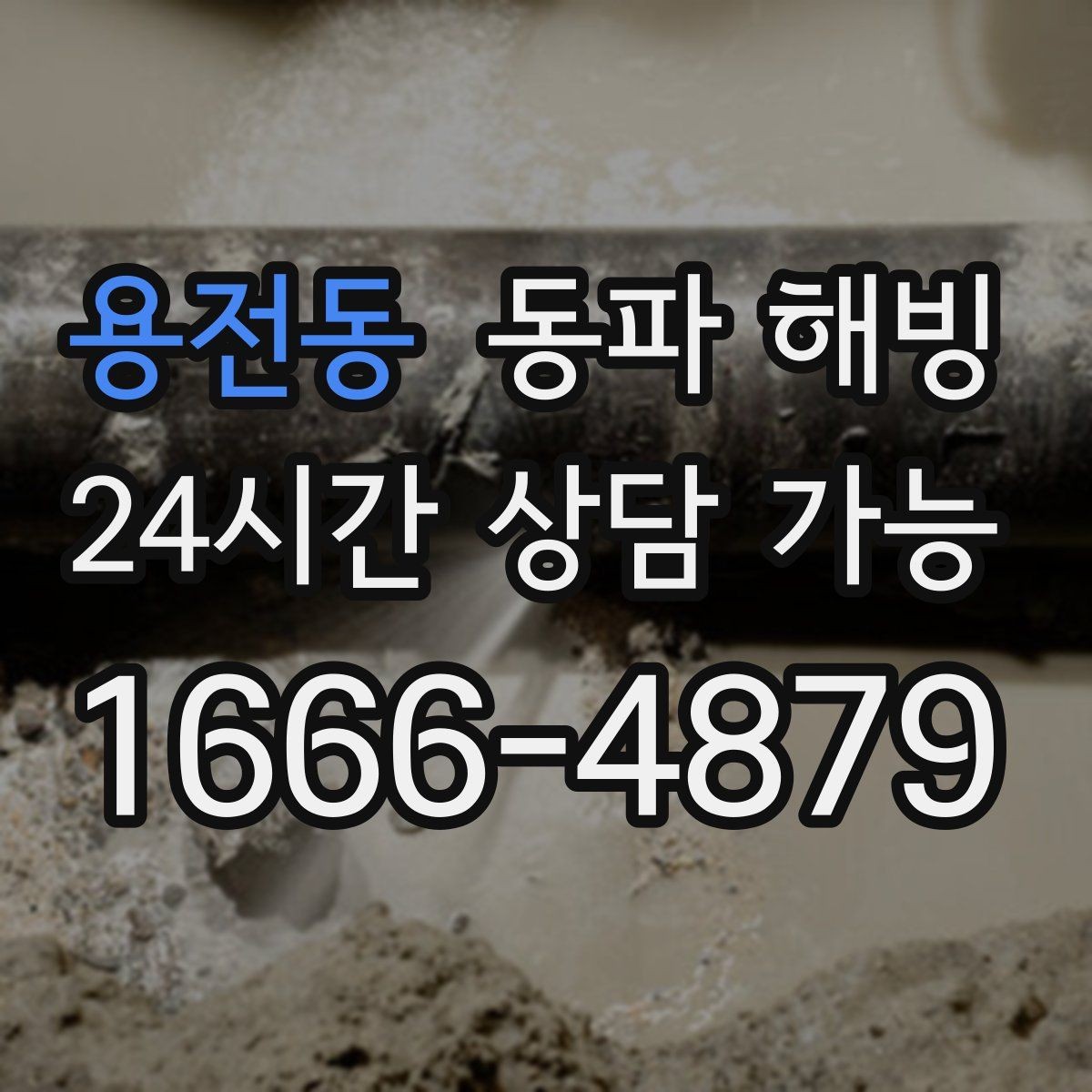 용전동 동파 해빙 베란다 창 틈 바람과 결빙의 관계