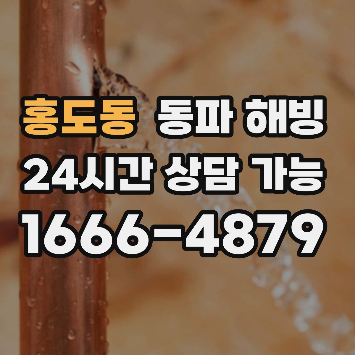 홍도동 동파 해빙 결빙 상황에서 피해야 할 행동