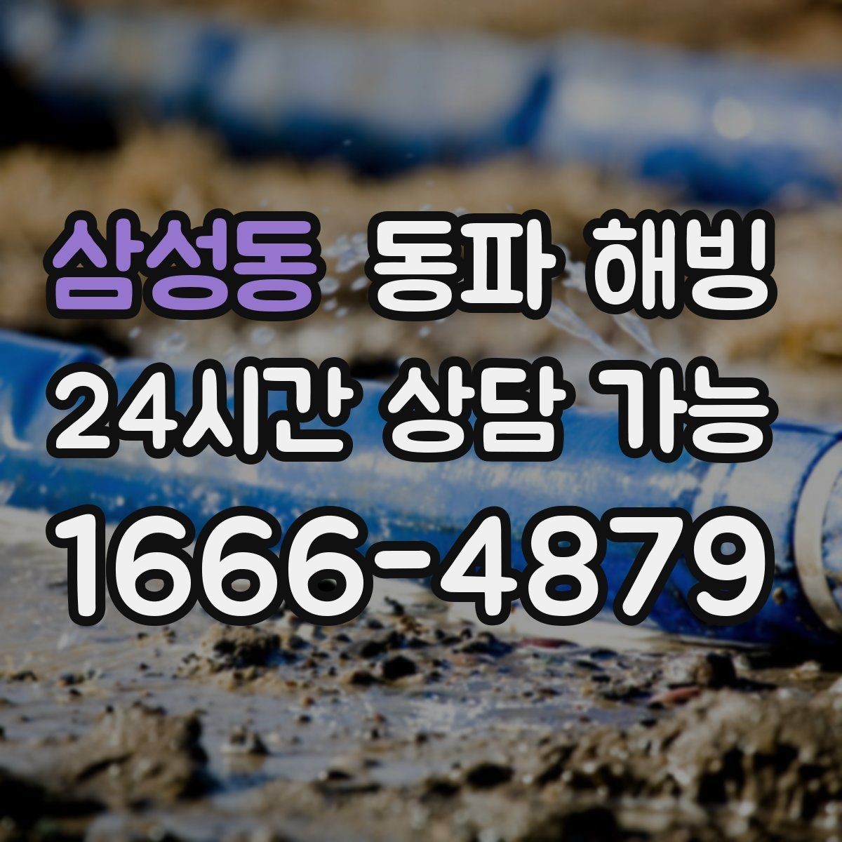 삼성동 동파 해빙 한파가 길어질 때 급수 관리 체크