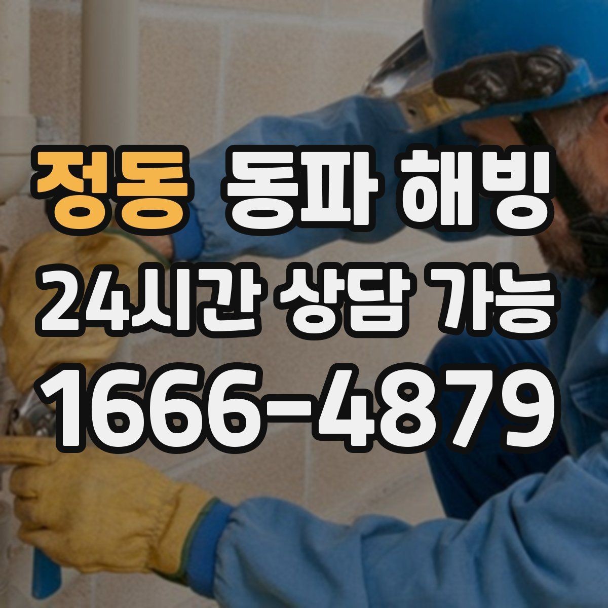 정동 동파 해빙 급하게 하다 파손 나는 경우를 줄이는 법