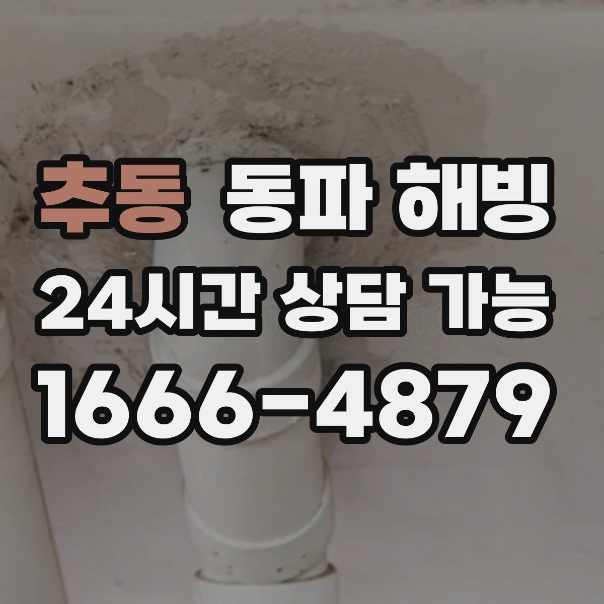 추동 동파 해빙 급수 문제로 문의 전 확인하면 좋은 체크