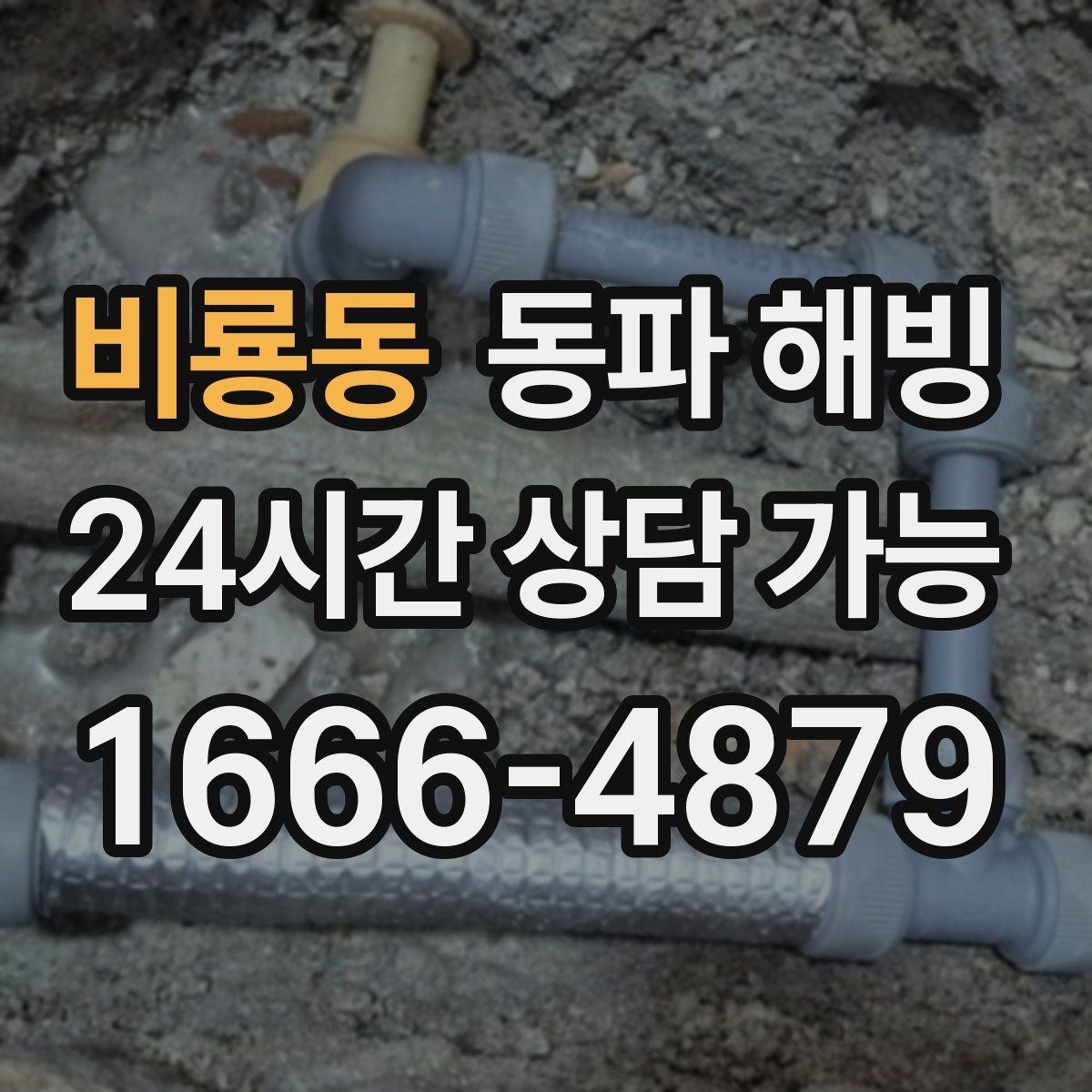 비룡동 동파 해빙 결빙 범위가 커지기 전에 잡는 방법