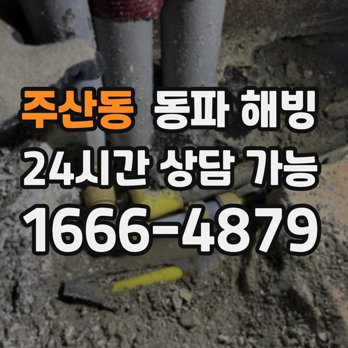 주산동 동파 해빙 특정 구역만 물이 안 나올 때 원인 찾기