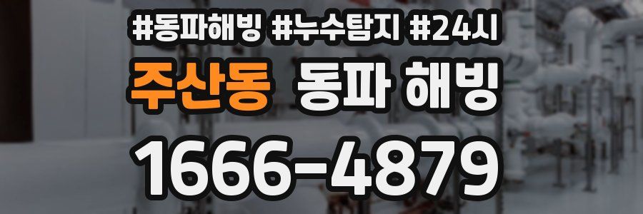주산동 동파