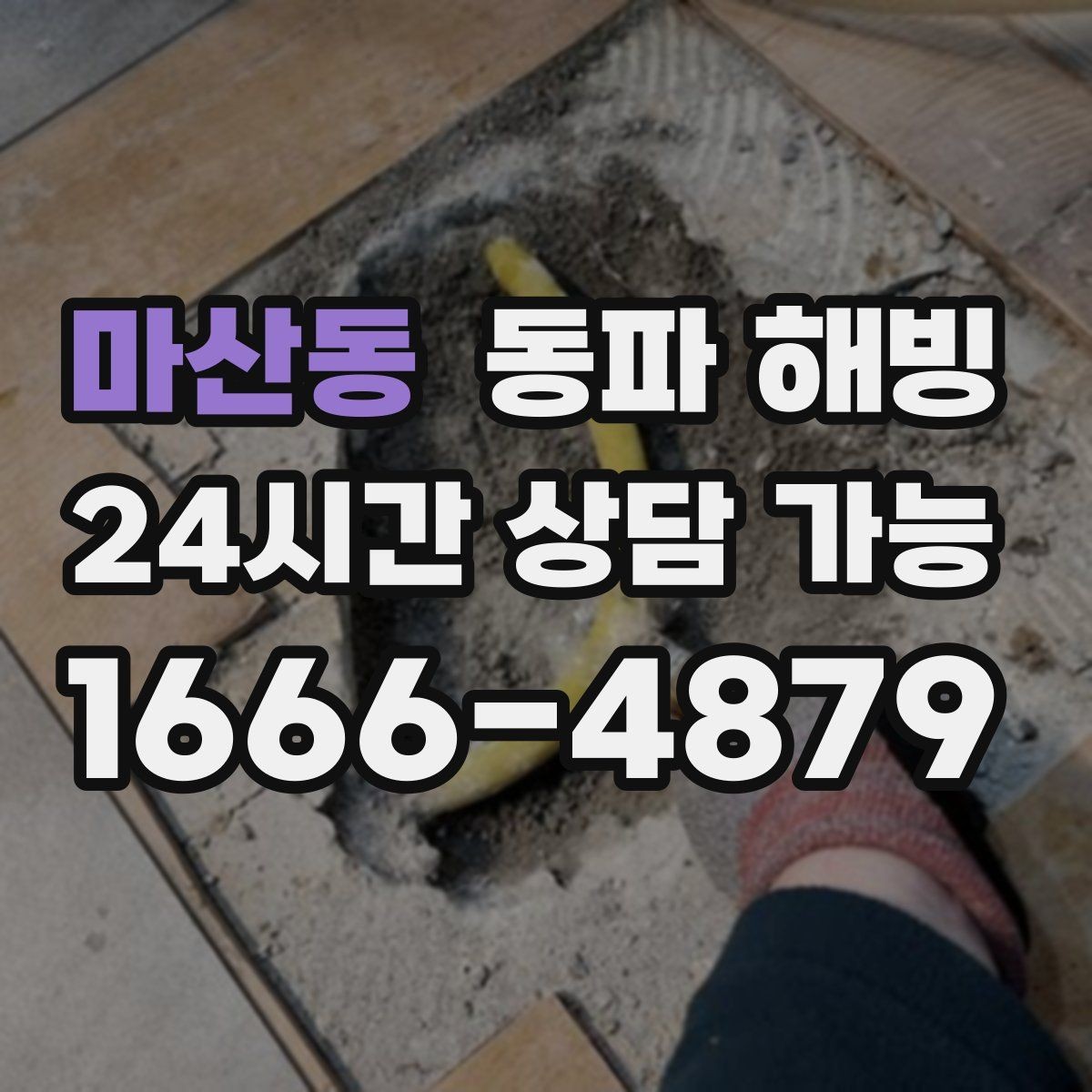 마산동 동파 해빙 지하 공간 배관 결빙 점검 포인트