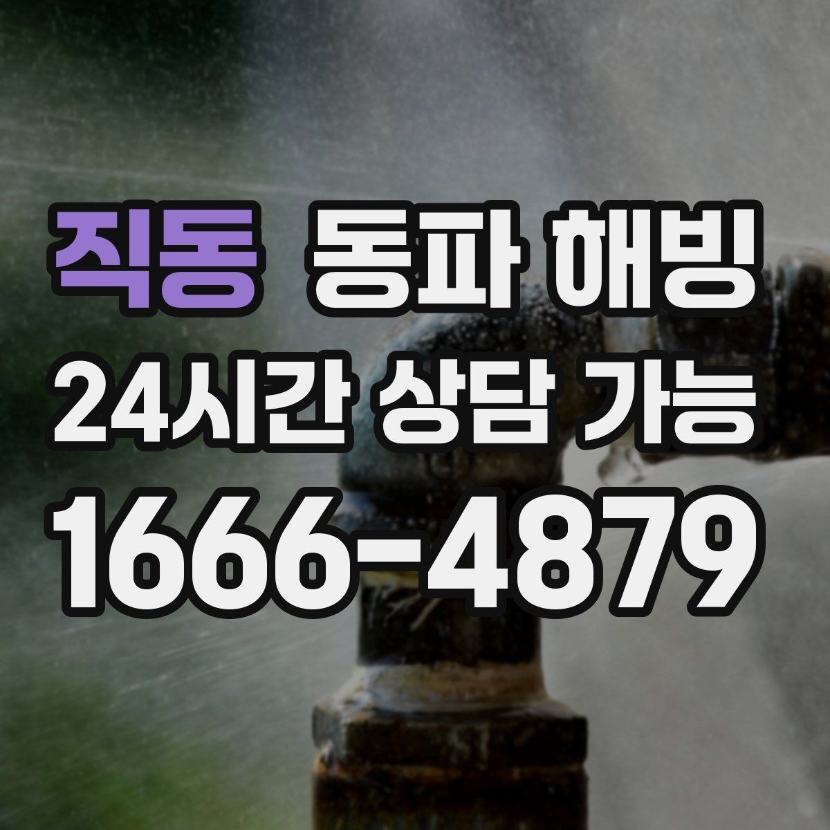 직동 동파 해빙 리모델링 후 배관 결빙이 생기는 경우