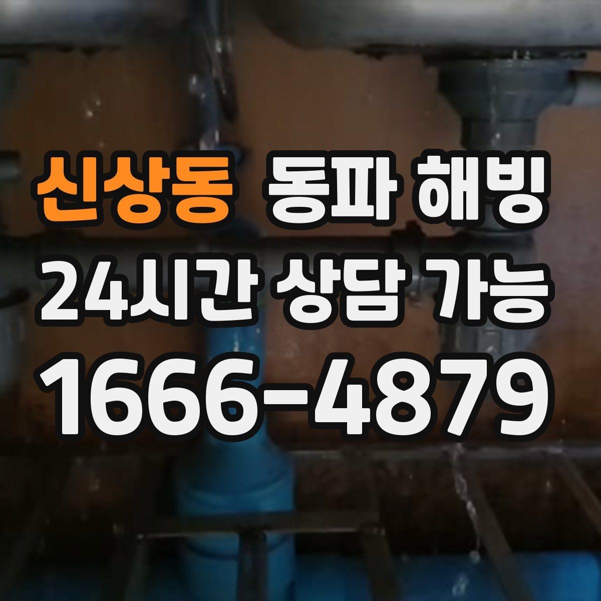 신상동 동파 해빙 외부 수도 결빙이 반복될 때 점검 포인트