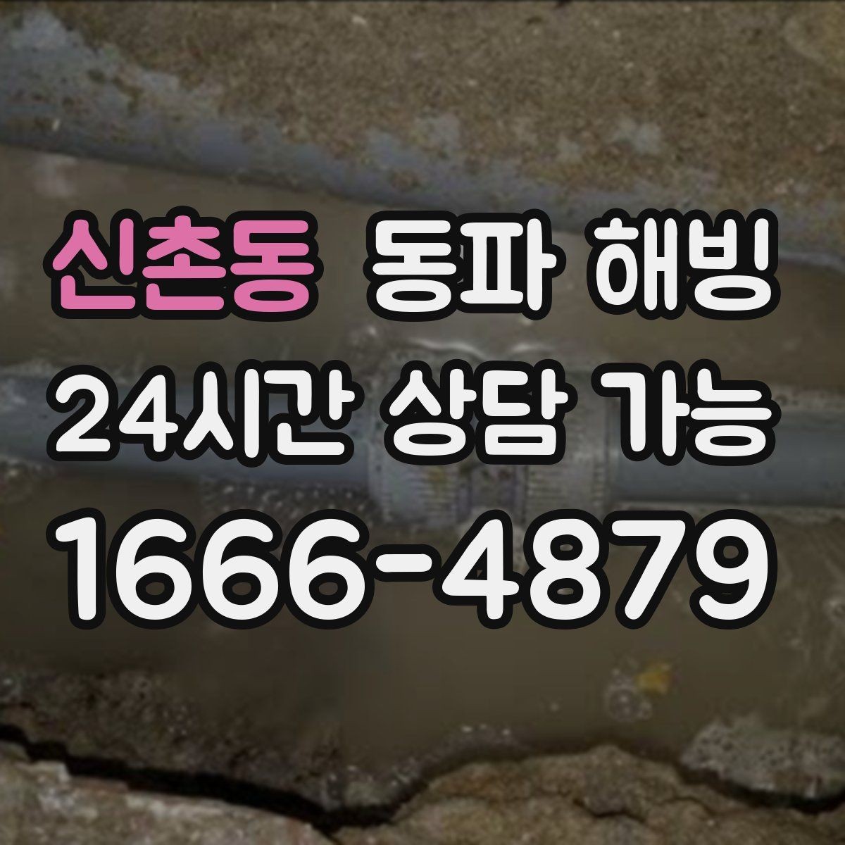 신촌동 동파 해빙 세탁기 급수가 멈췄을 때 라인 확인