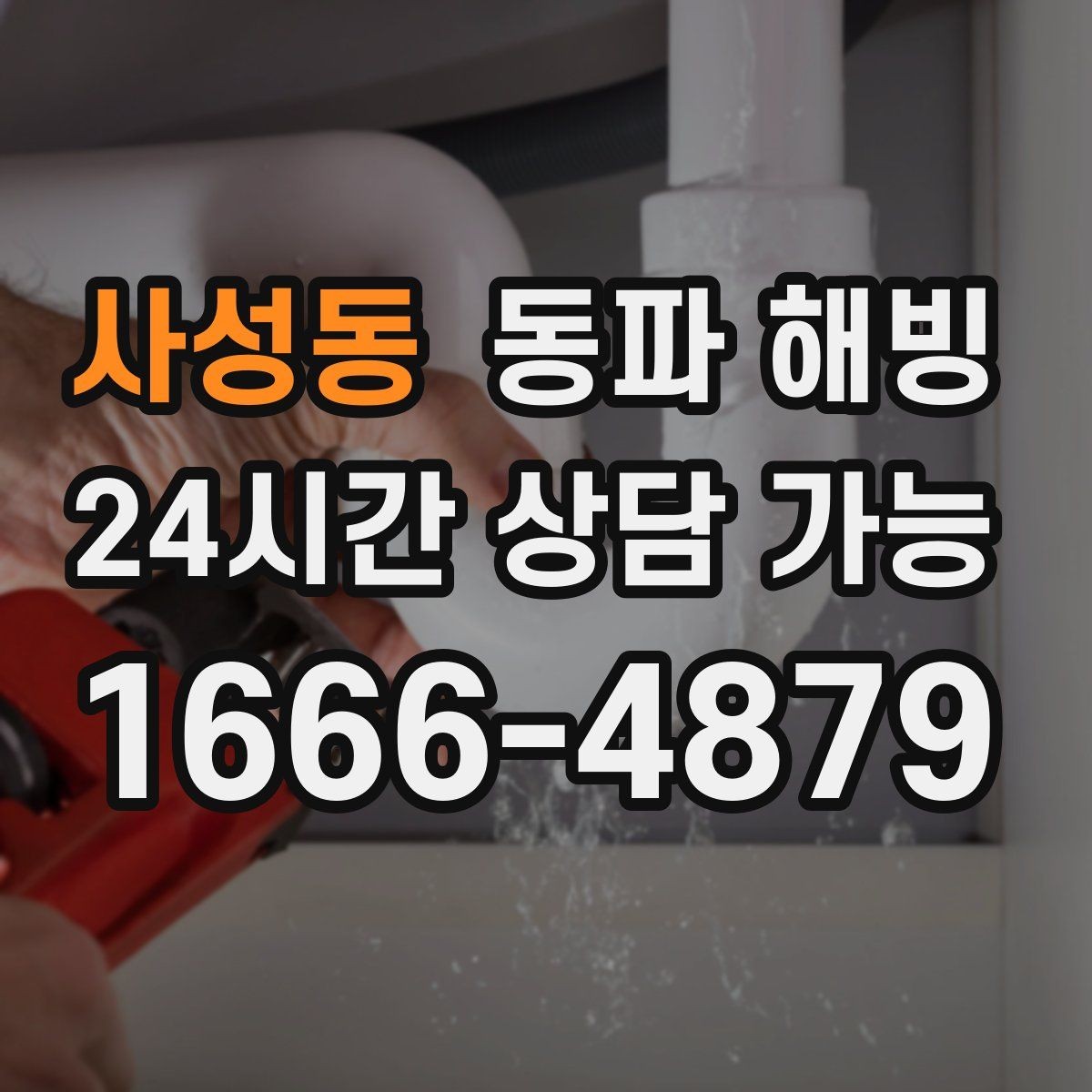 사성동 동파 해빙 다가구 주택 급수 중단 점검 순서