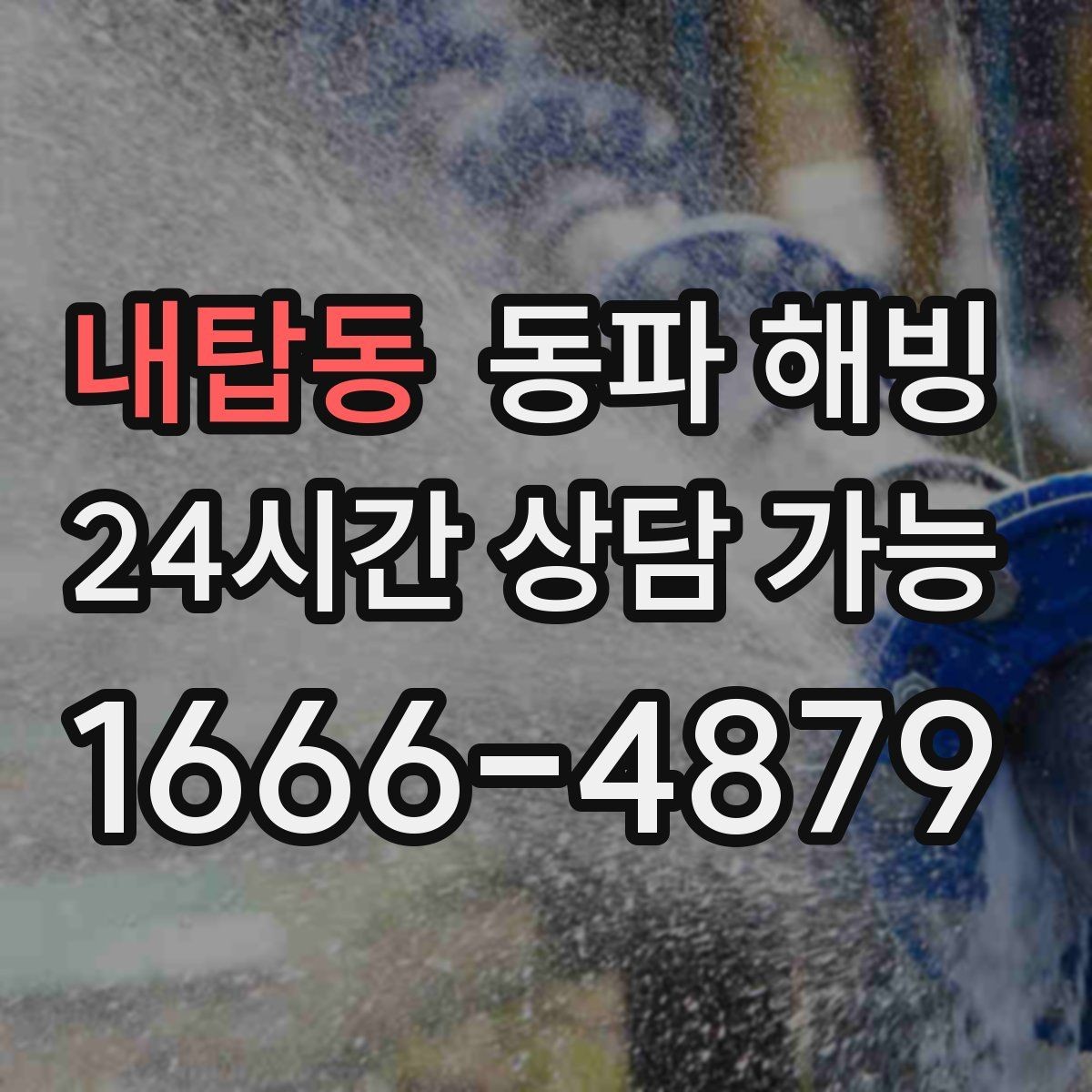 내탑동 동파 해빙 원룸 급수 불편 원인과 점검 순서