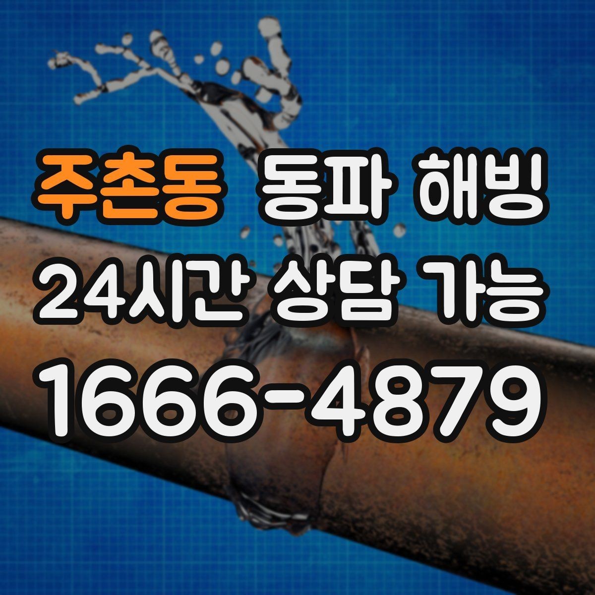주촌동 동파 해빙 보온을 했는데도 얼면 의심할 것