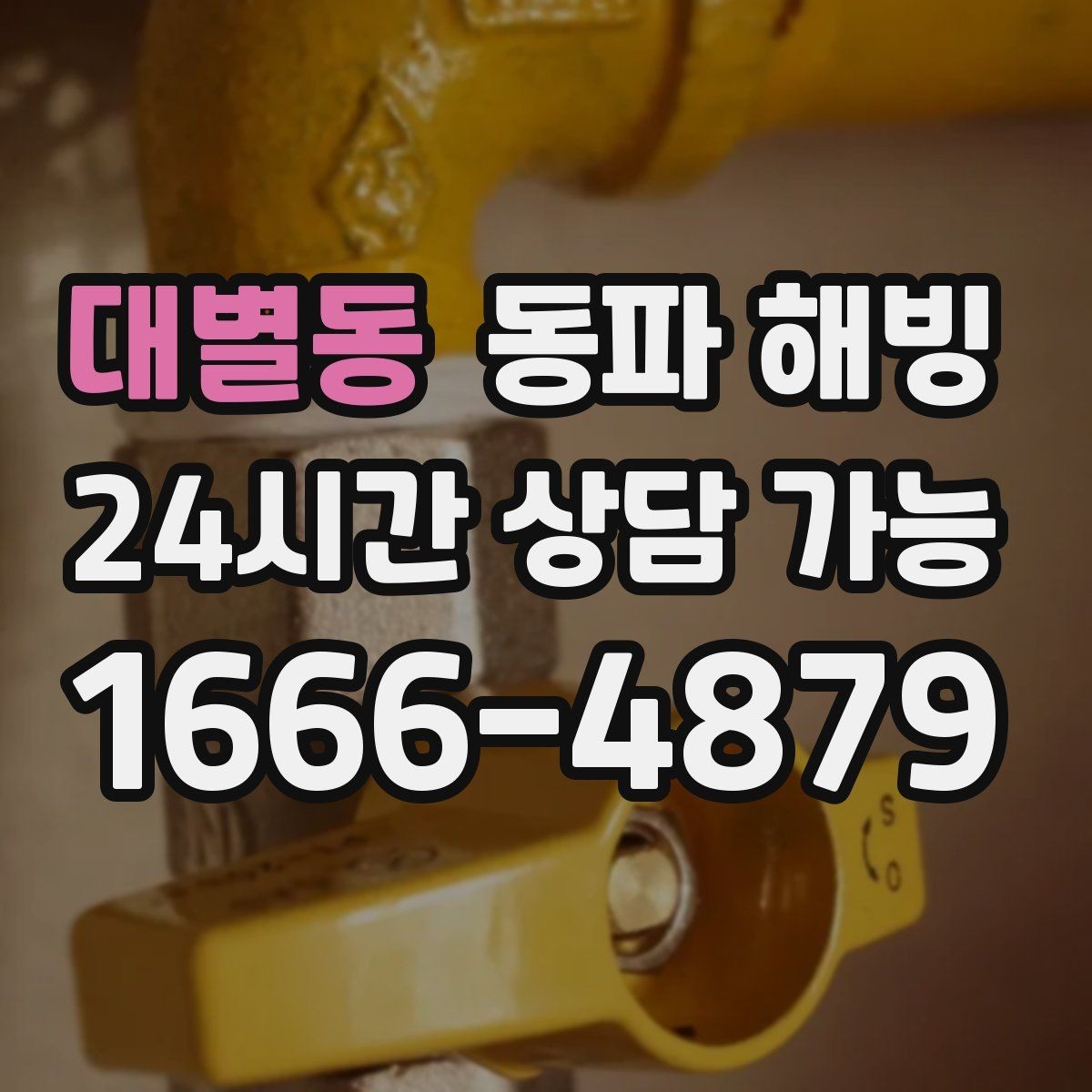 대별동 동파 해빙 원룸 급수 끊김 자주 생기는 이유
