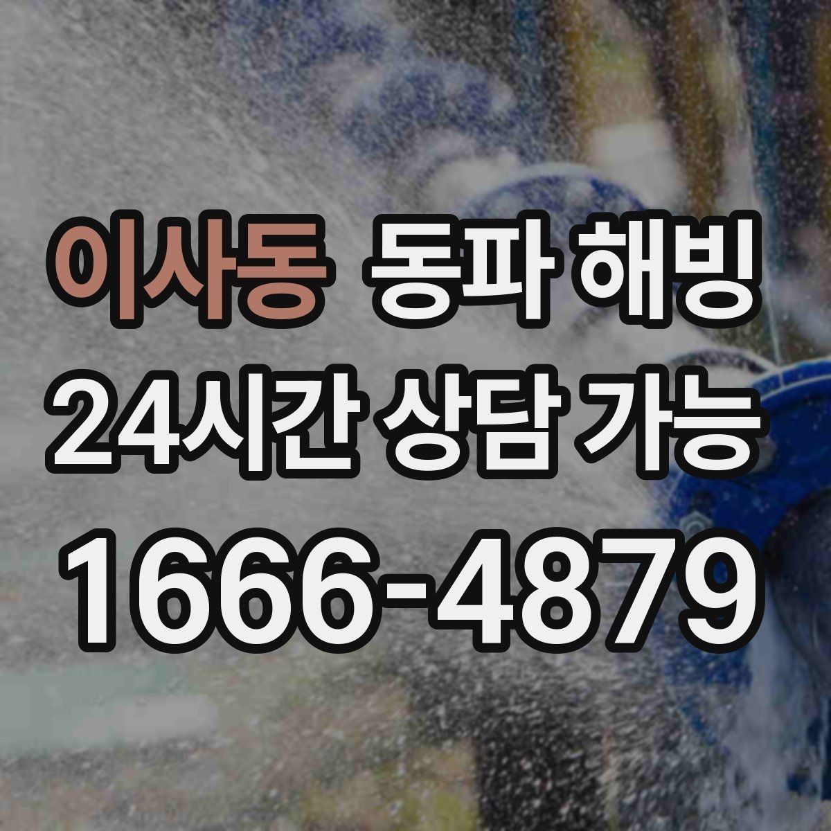 이사동 동파 해빙 외부 수도 결빙을 줄이는 관리 습관
