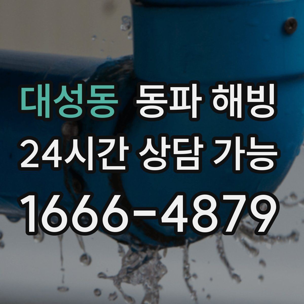대성동 동파 해빙 식당 영업 중 급수 중단 최소화 방법