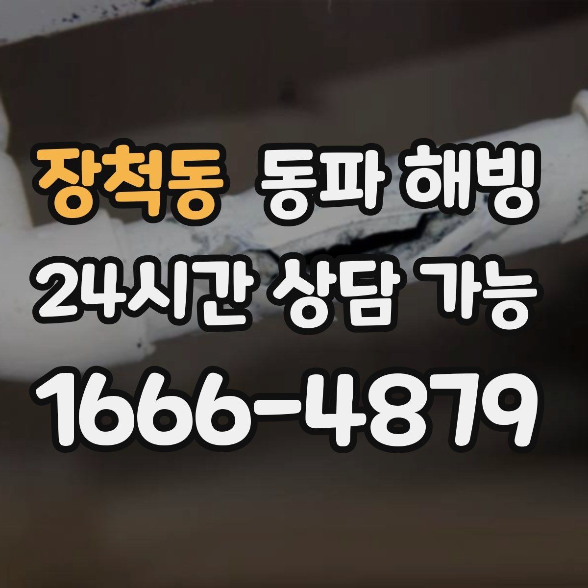 장척동 동파 해빙 마당 수도 결빙 증상별 점검