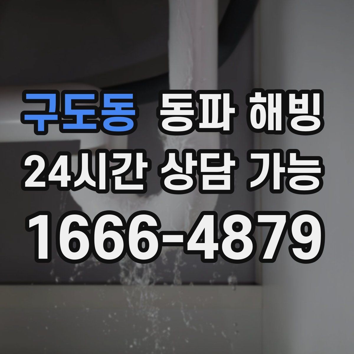 구도동 동파 해빙 세탁기 결빙이 반복되는 집 특징