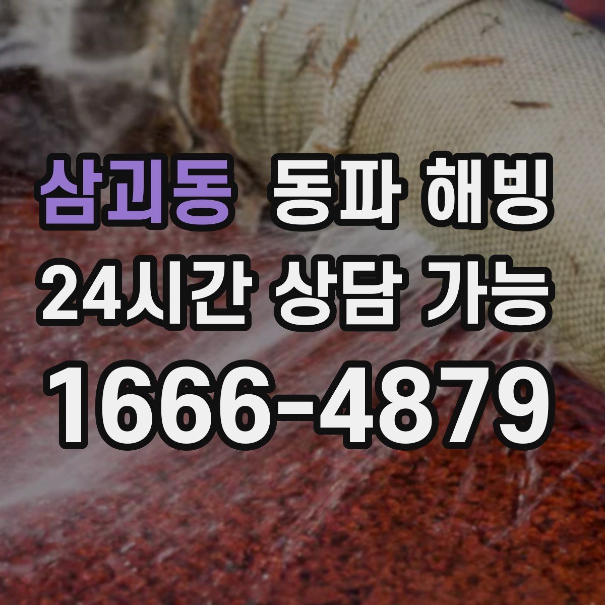 삼괴동 동파 해빙 급수 중단을 줄이는 예방 체크리스트