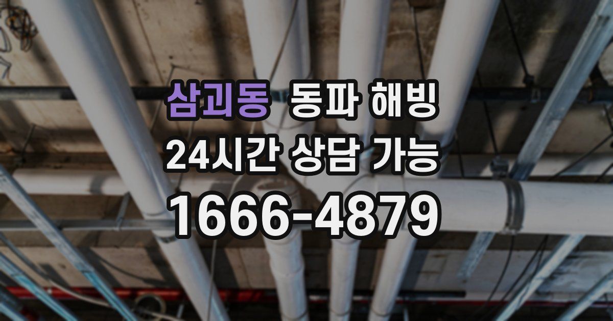 삼괴동 동파 해빙