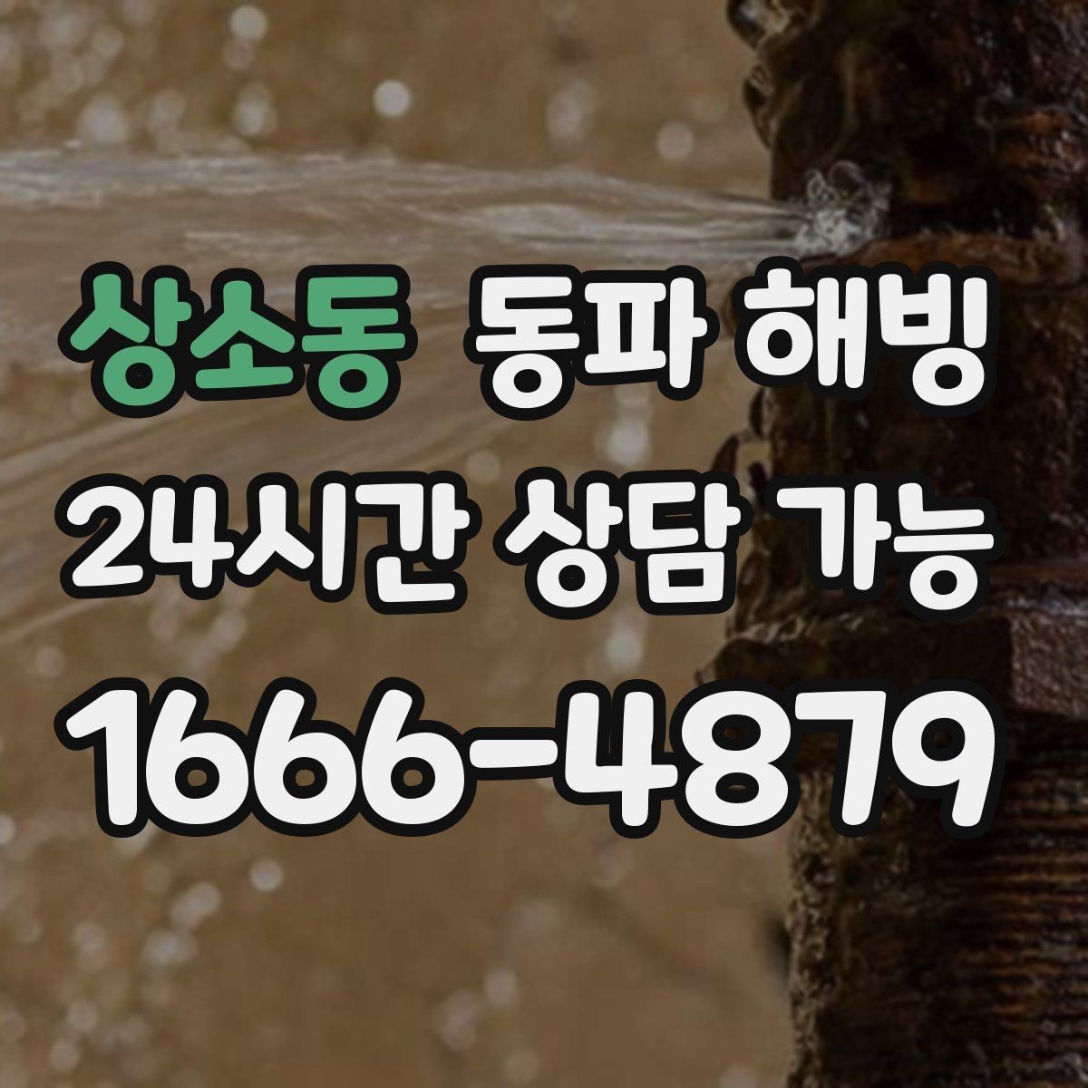 상소동 동파 해빙 급수 복구 후 세탁기 테스트 포인트