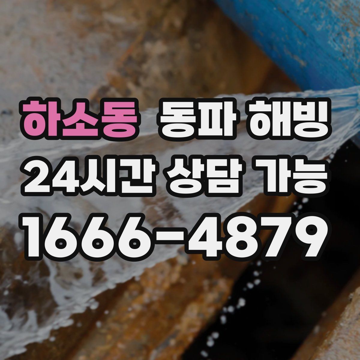 하소동 동파 해빙 급수는 되는데 온수만 약할 때 정리