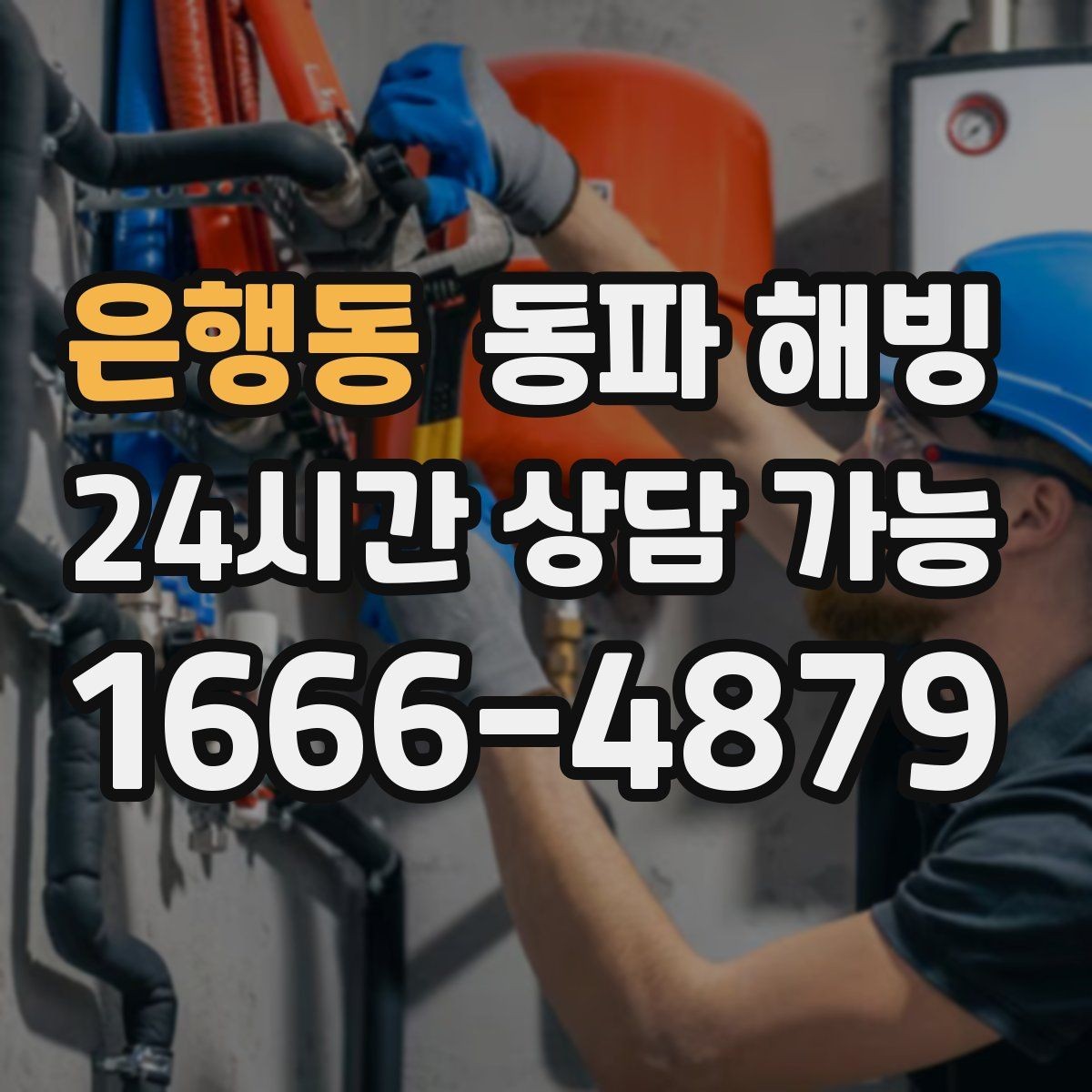 은행동 동파 해빙 현장 방문 시 어떤 정보를 전달하면 좋을까
