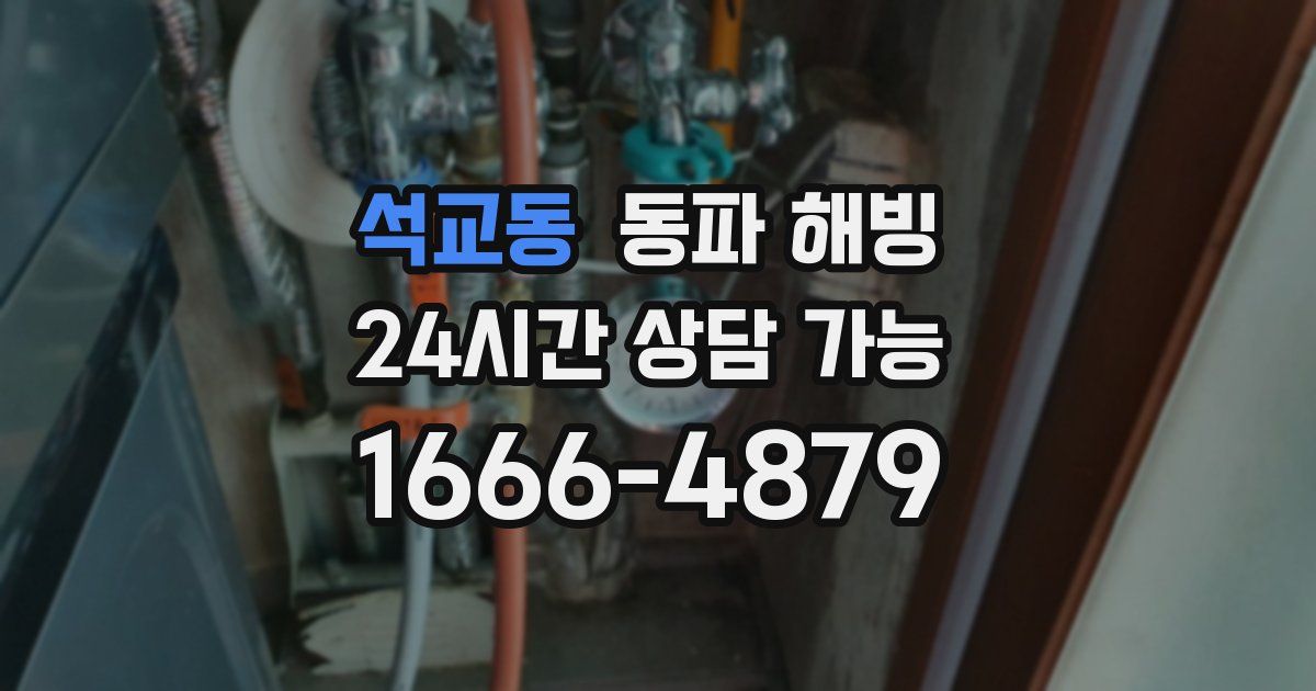 석교동 동파 해빙