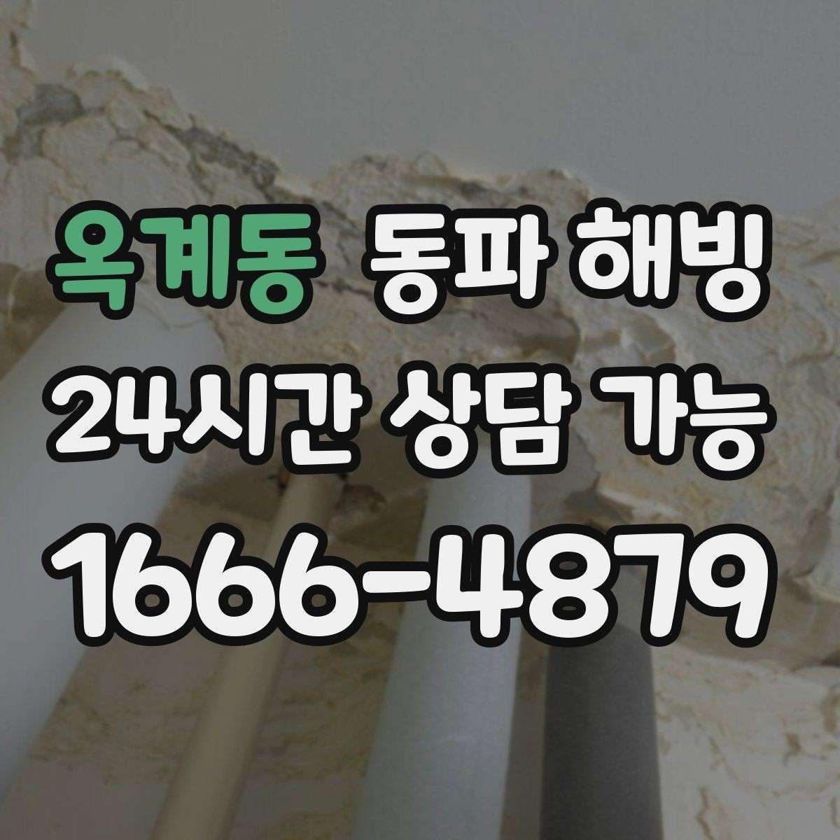 옥계동 동파 해빙 보온을 했는데도 얼면 의심할 것