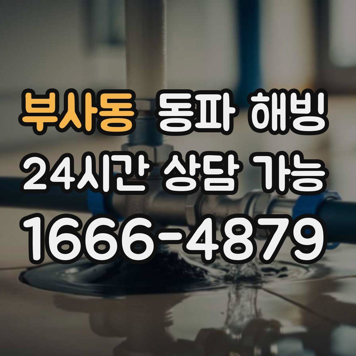부사동 동파 해빙 빠른 복구를 위해 우선 순위 정하는 법