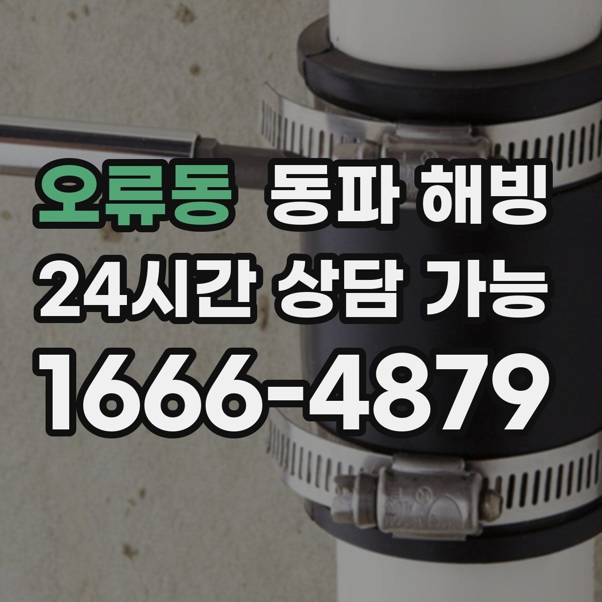오류동 동파 해빙 노후 주택 배관 결빙 대응 시 주의