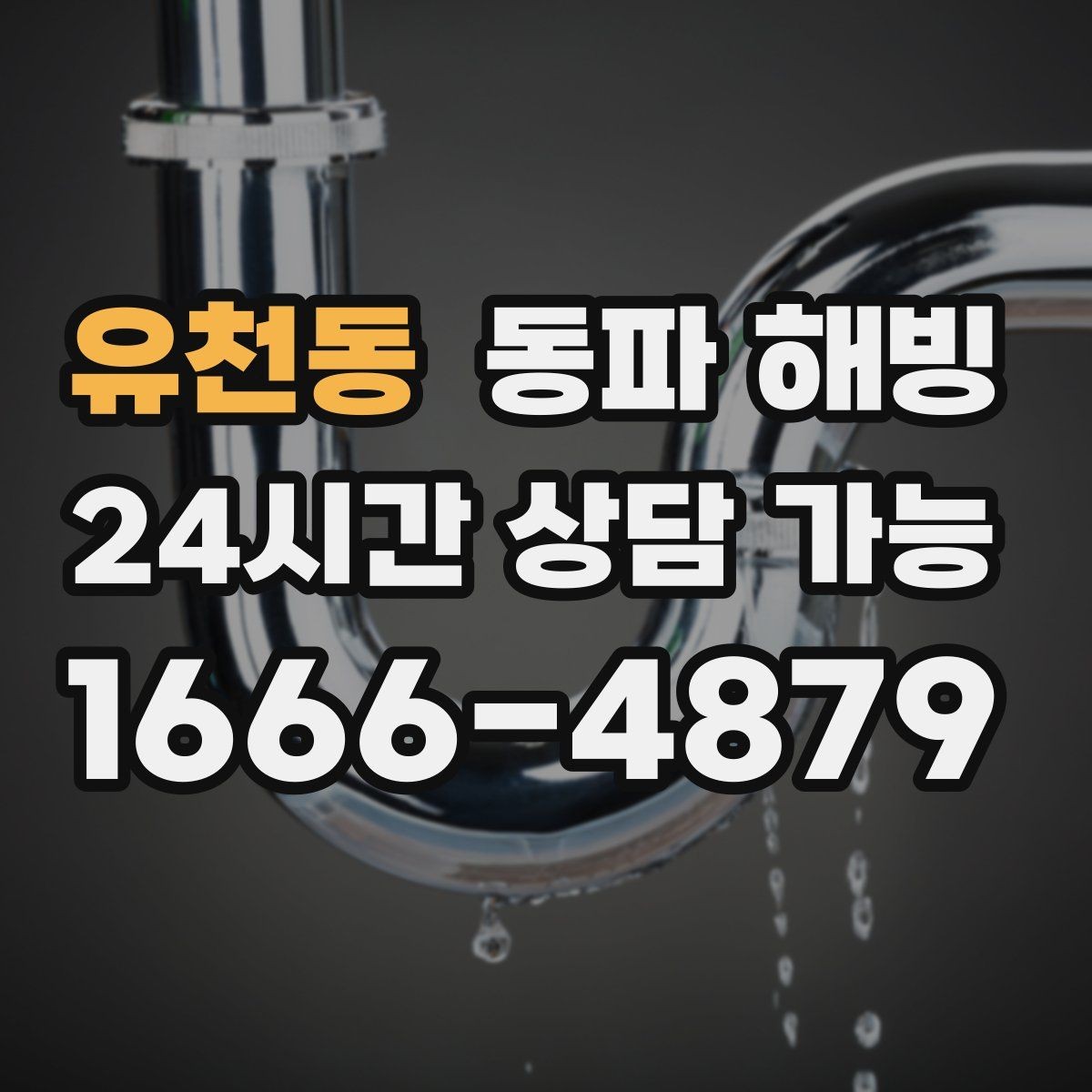 유천동 동파 해빙 급하게 하다 파손되는 이유와 예방