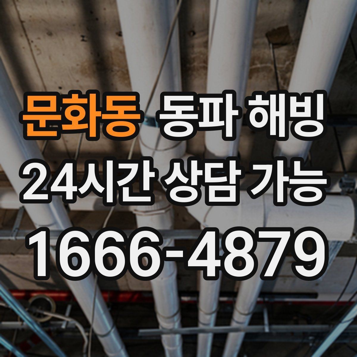 문화동 동파 해빙 지하 창고 배관 결빙 예방 체크