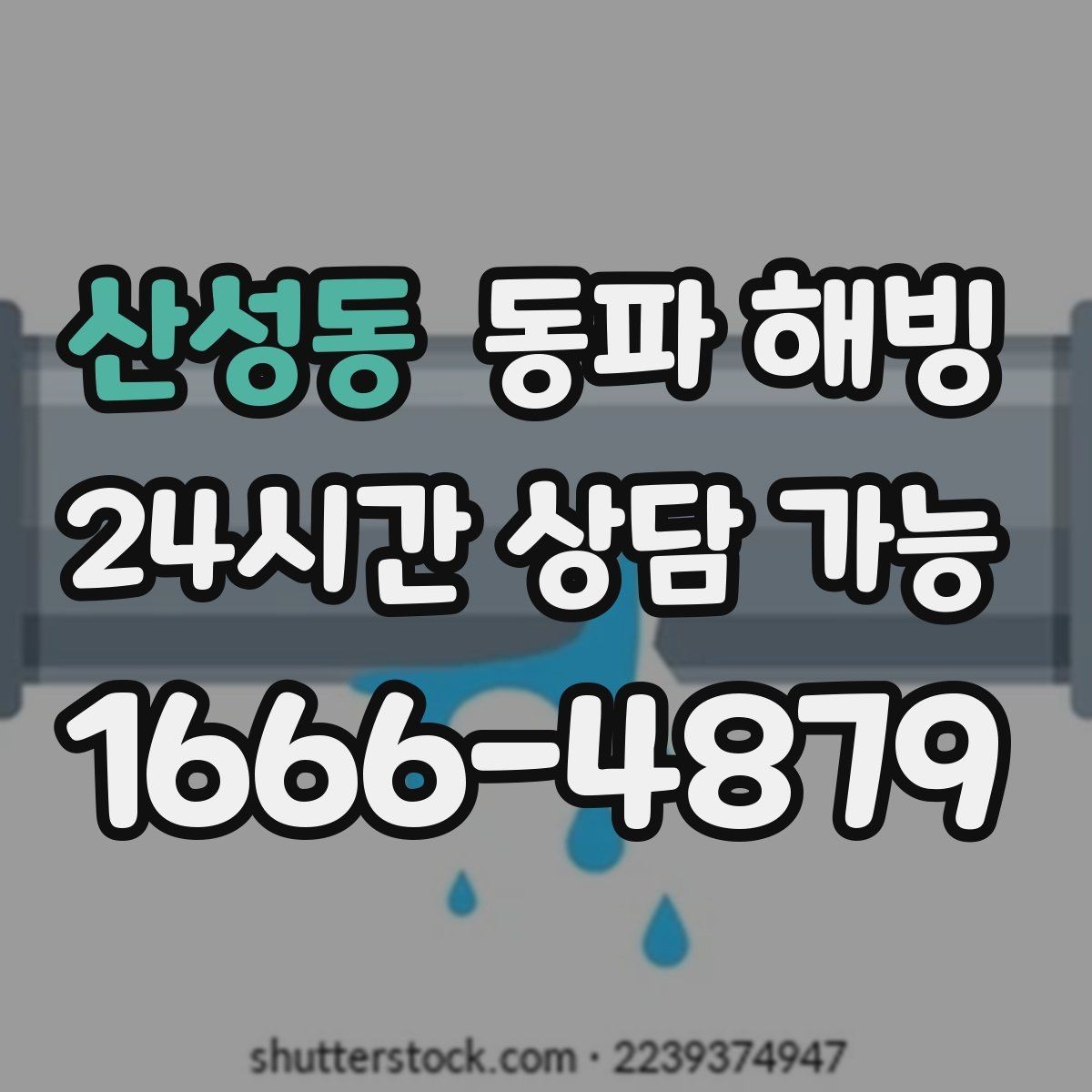 산성동 동파 해빙 마당 수도만 안 나올 때 위험 구간