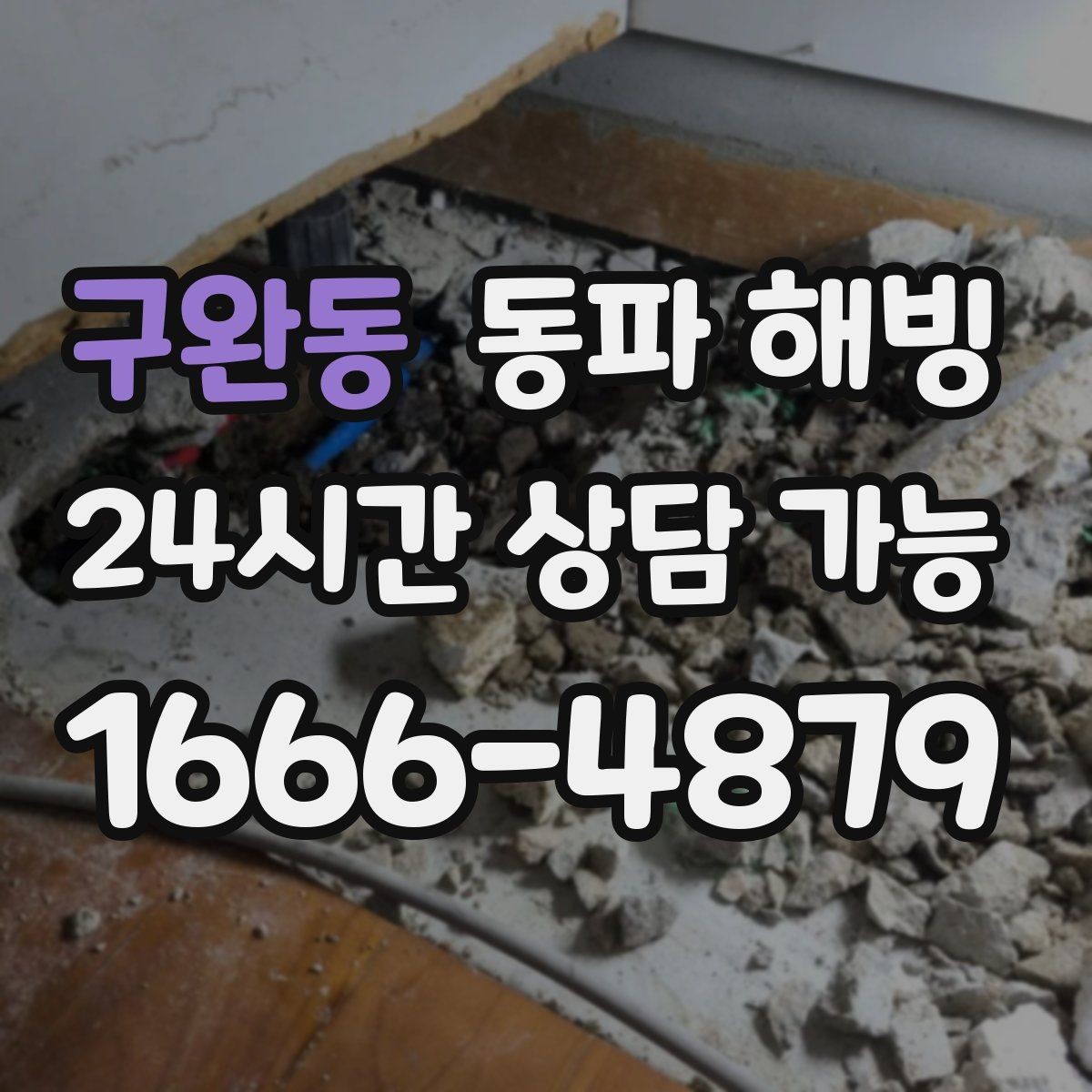 구완동 동파 해빙 결빙 예방을 위해 집에서 할 수 있는 정리