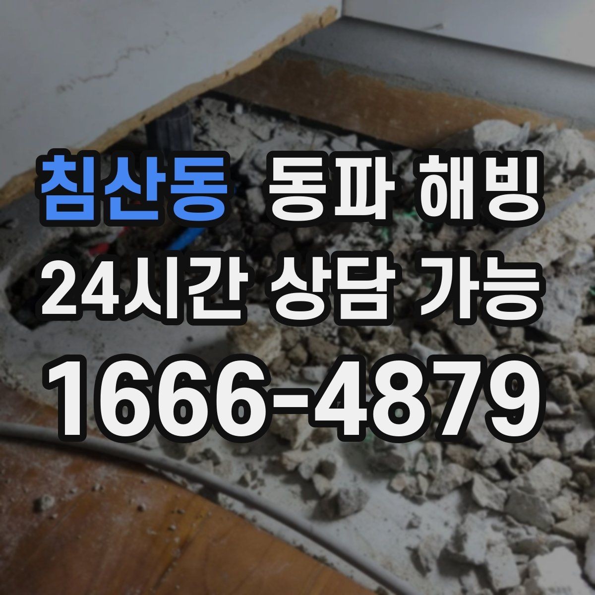 침산동 동파 해빙 한파 예보가 뜨면 미리 점검할 곳