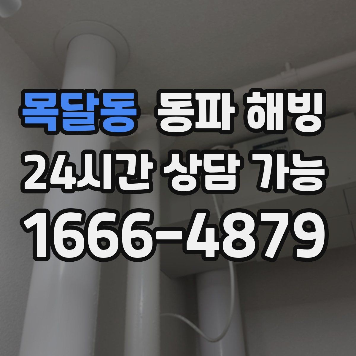 목달동 동파 해빙 결빙이 의심될 때 피해야 할 행동