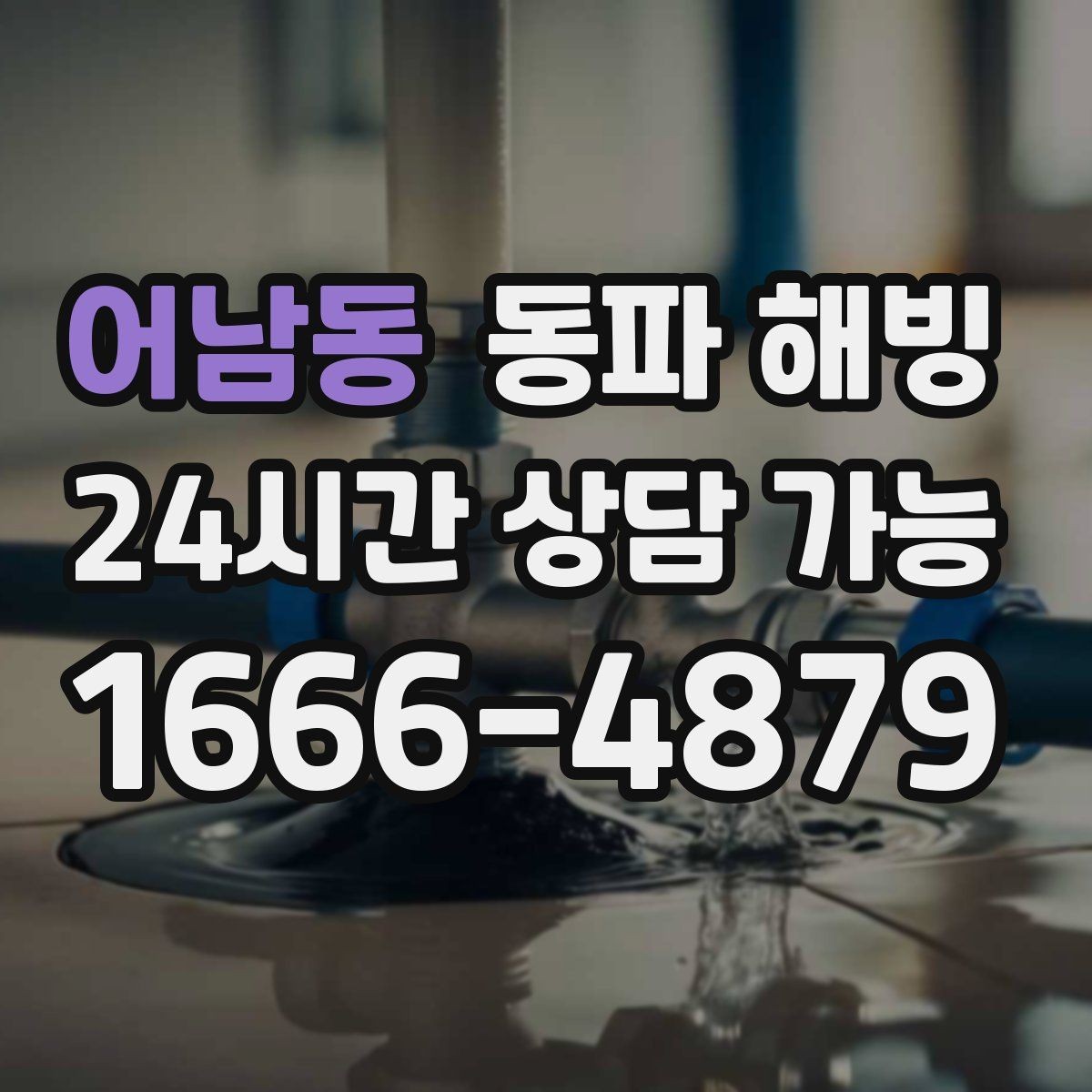 어남동 동파 해빙 주방 결빙이 반복되는 집 특징 정리