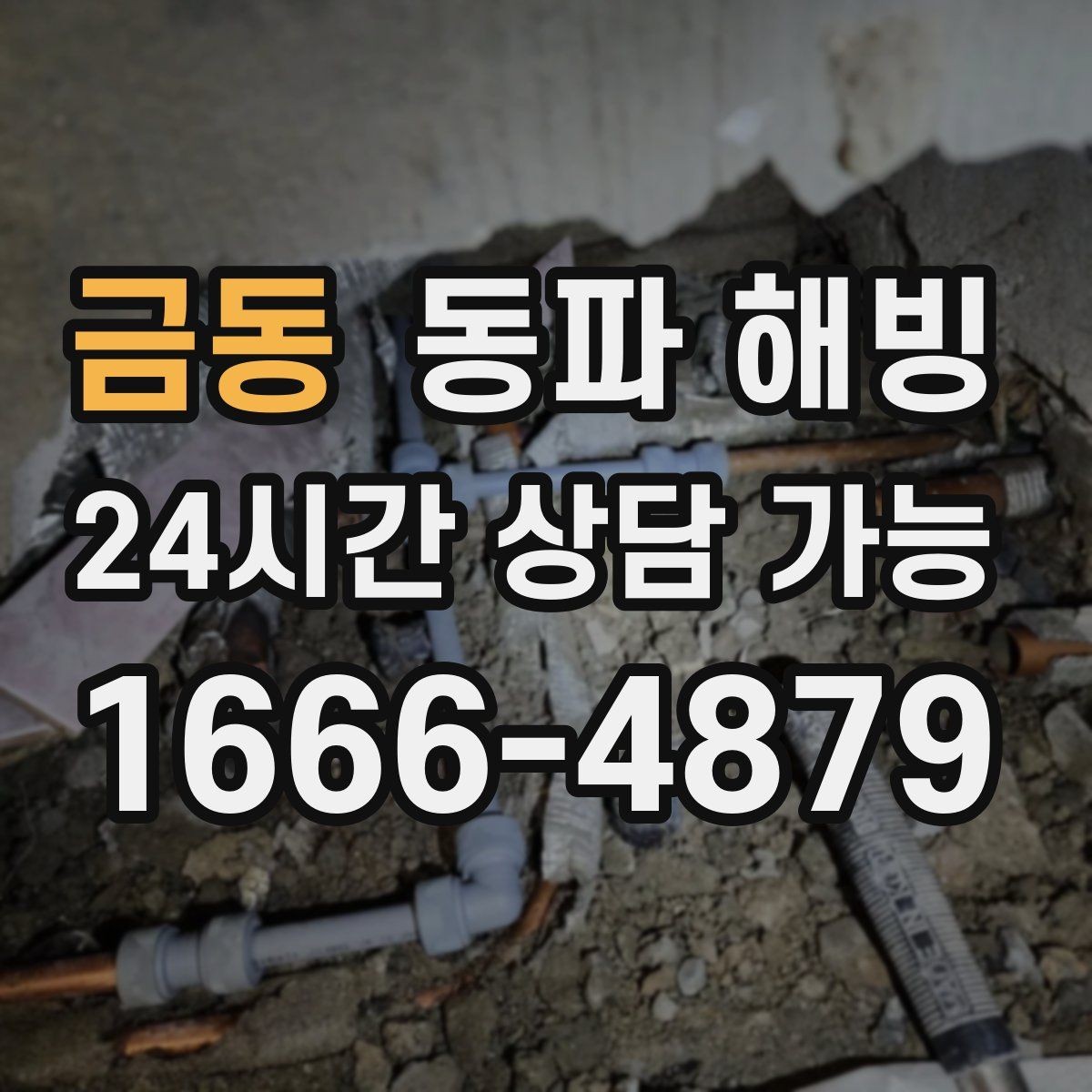 금동 동파 해빙 주말 새벽 급수 중단 생겼을 때 준비