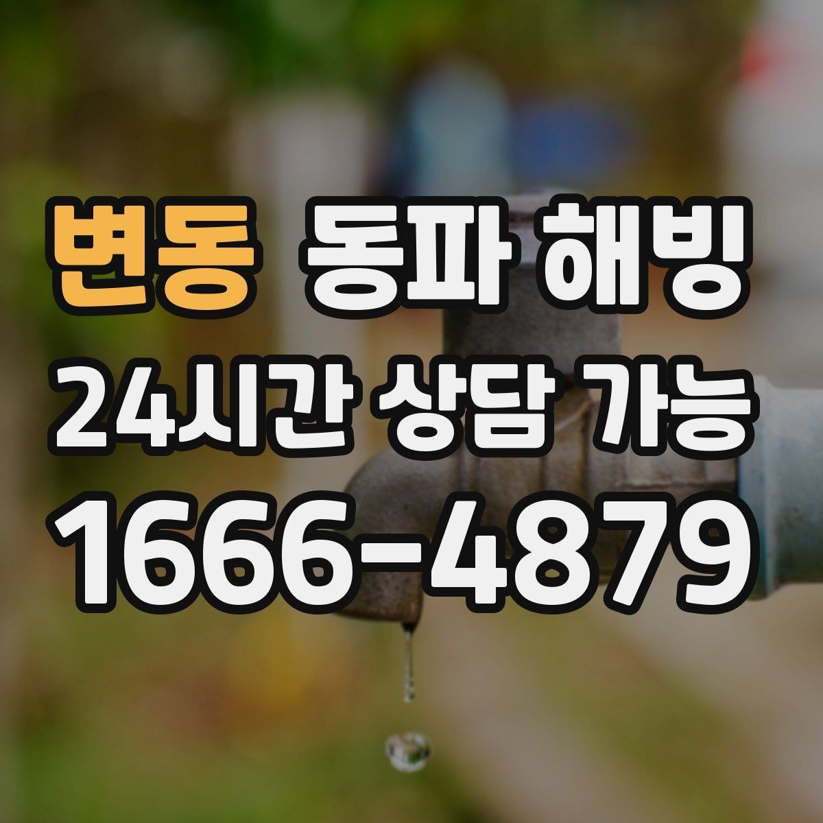 변동 동파 해빙 급수 끊겼을 때 먼저 확인할 것